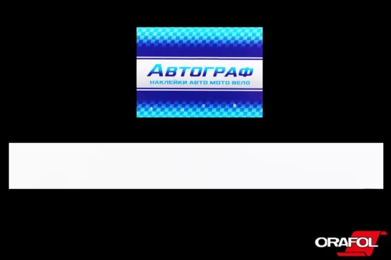 Наклейка на лобове скло 17*136sм біла Автограф Вінниця