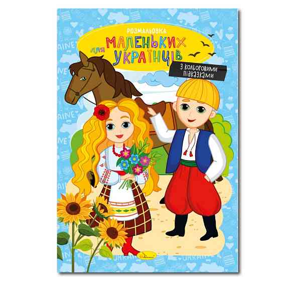 Книжка розмальовка "Для маленьких українців" РМ-48-38 с цветными подсказками Вінниця