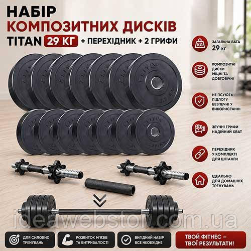 Набор дисков композитных Elitum Titan 29 кг штанга/гантели с переходником для силовых тренировок 2 грифа 30мм, ABS-пластик Киев - изображение 11