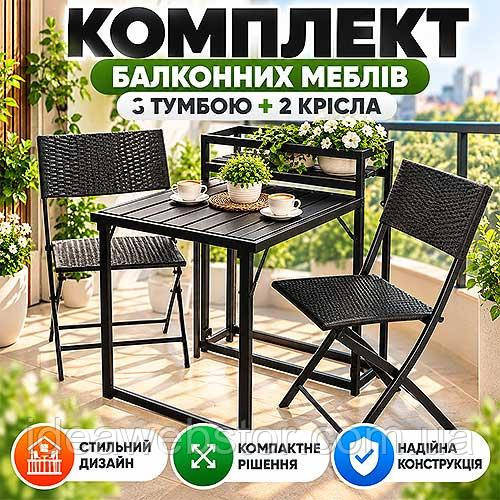 Комплект балконних меблів Jumi Kirbi з тумбою + 2 крісла садові меблі для балкона дачі тераси Київ - фото 10