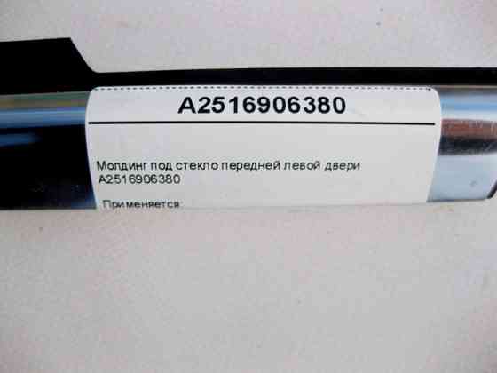 Mercedes-Benz  A2516906380 Молдинг під скло передніх лівих дверей R-Class W251 Одеса