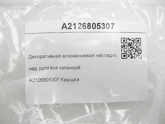 Mercedes-Benz  A2126805307 Декоративна алюмінієва накладка над рульовою колонкою E-class W212 E-class S212 Одеса