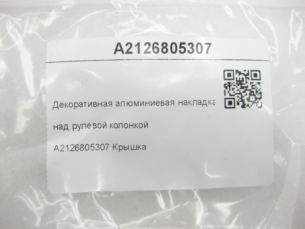 Mercedes-Benz  A2126805307 Декоративна алюмінієва накладка над рульовою колонкою E-class W212 E-class S212 Одеса - фото 6