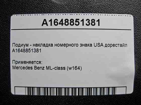 Mercedes-Benz  A1648851381 Подіум - накладка номерного знака USA ML W164 до рестайлу Одеса