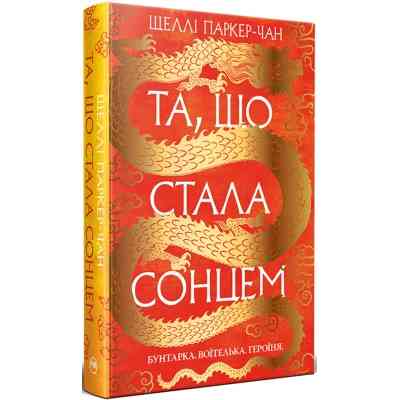 Книга Та, що стала сонцем - Шеллі Паркер-Чан Видавництво РМ (9786178426088) Винница