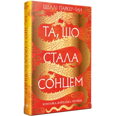 Книга Та, що стала сонцем - Шеллі Паркер-Чан Видавництво РМ (9786178426088) Винница - изображение 1