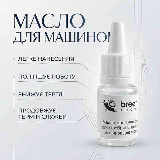 Масло для бритви та тримерів KHARKIV 4 мл. Дніпро