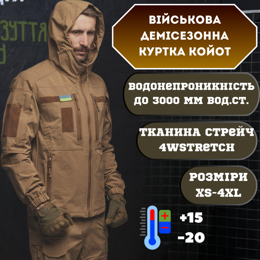 Армійська чоловіча демісезонна куртка койот 4Wstretch , водонепроникна тактична куртка койот Львів - фото 1