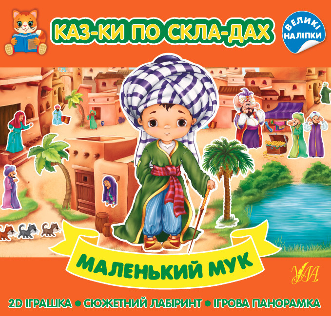 Книга Казки по складах. Маленький Мук, шт Київ - фото 1