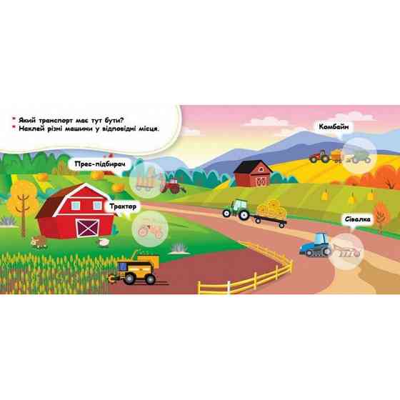 Мої перші наліпки "Де живуть машини?" 877006, 22 наліпки Вінниця