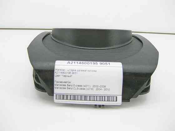 Mercedes-Benz  A2114600195 9051 Жалюзі - шторка рульової колонки чорна E-Class W211 CLS C219 Одесса