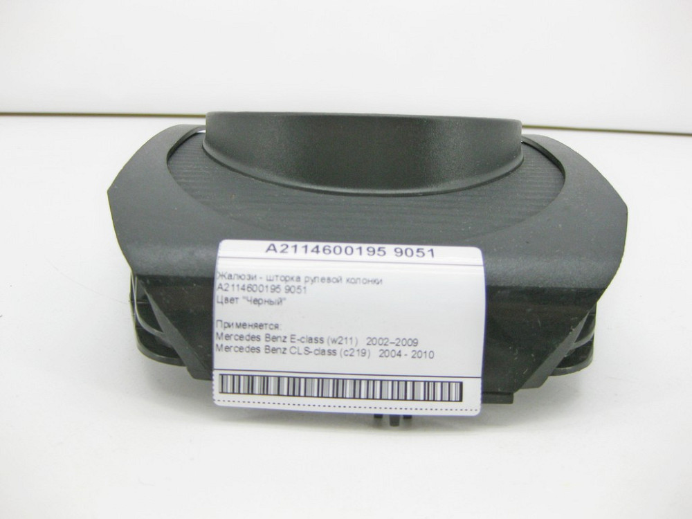 Mercedes-Benz  A2114600195 9051 Жалюзі - шторка рульової колонки чорна E-Class W211 CLS C219 Одесса - изображение 2