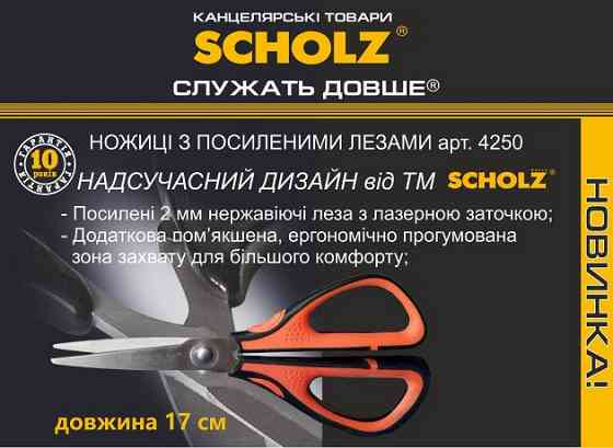 Ножиці "Scholz" 17см 4250 універс прогумов. ручки, шт Київ