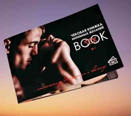 Інтимна чекова книжка бажань "Sex Book" для пар, 18+ (RU) Sex Aura Київ