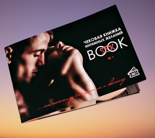 Інтимна чекова книжка бажань "Sex Book" для пар, 18+ (RU) Sex Aura Київ - фото 1