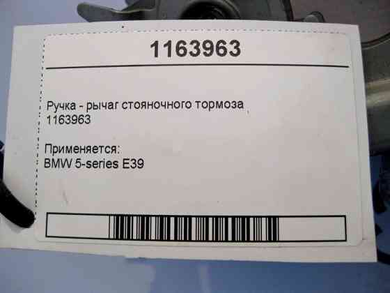 BMW  1163963 Ручка - важіль гальма стоянки BMW 5-series E39 Одесса
