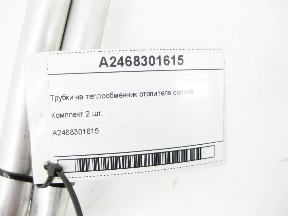 Mercedes-Benz  A2468301615 Трубки на теплообмінник обігрівача салону CLA Shooting Brake X117 CLA C117 GLA X156 B-class W242 B-class W246 Одеса - фото 9