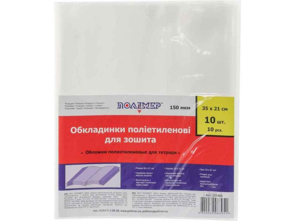 Набір обкладинок для зошитів 150мкм п/е 350х210мм 10шт арт.101406 ТМ ПОЛІМЕР Київ - фото 1