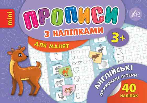 Прописи з наліпками для малят MINI. Англійські друковані літери. 3+, шт Київ