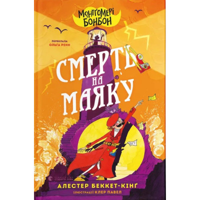 Книга Монтґомері Бонбон. Смерть на маяку. Книга 2 - Алестер Беккет-Кінґ Видавництво Старого Лева (9789664484128) Вінниця - фото 1