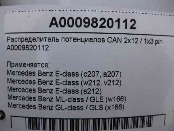 Mercedes-Benz  A0009820112 Розподільник потенціалів CAN SLK/SLC R172 C-Class W204 S-class short W221 E-Class Coupe C207 C-Class Estate S204 C-Class Co Одеса