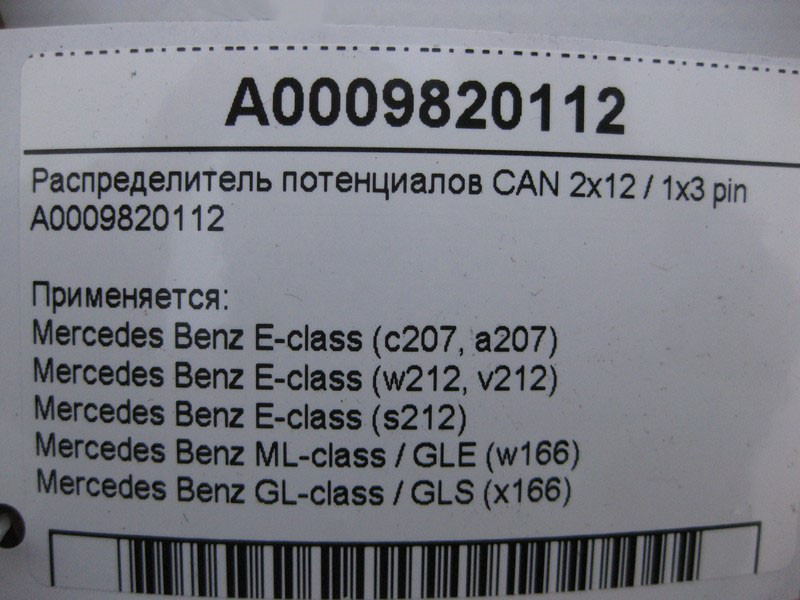 Mercedes-Benz  A0009820112 Розподільник потенціалів CAN SLK/SLC R172 C-Class W204 S-class short W221 E-Class Coupe C207 C-Class Estate S204 C-Class Co Одеса - фото 4