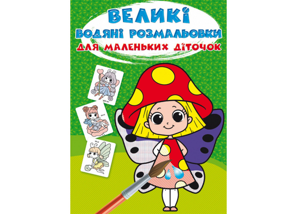 Книга "Великі водяні розмальовки для маленьких діточок. Квіткові феї", шт Київ - фото 1