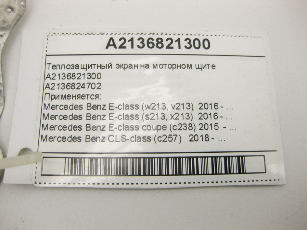 Mercedes-Benz  A2136821300 Теплозахисний екран на моторному щиті E-Class W213 C238 CLS C257 Одесса - изображение 9