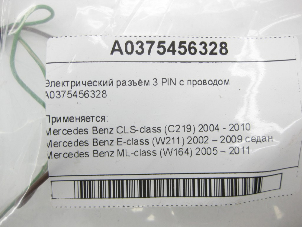 Mercedes-Benz  A0375456328 Електричний роз'єм 3 PIN з проводом CLS C219 E-class W211 ML W164 R-class short W251 C-Class W205 GLC X253 C-class W20 Одеса - фото 7