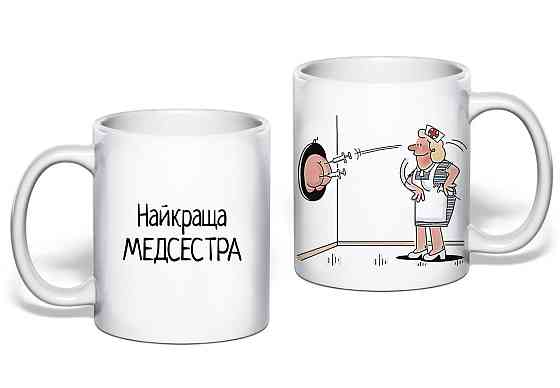 Подарунок медсестрі прикольна чашка з принтом "Найкраща медсестра" Одеса