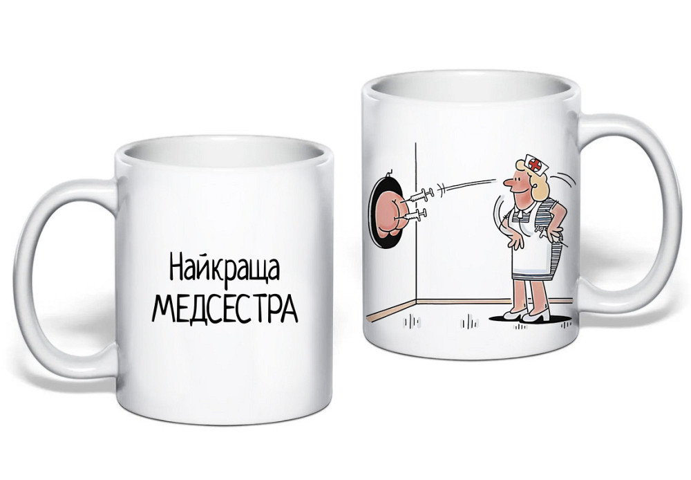 Подарунок медсестрі прикольна чашка з принтом "Найкраща медсестра" Одеса - фото 1