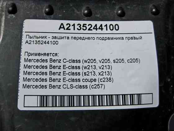 Mercedes-Benz  A2135244100 Пильовик - захист переднього підрамника правий C-Class W205 E-Class W213 C238 CLS C257 Одеса