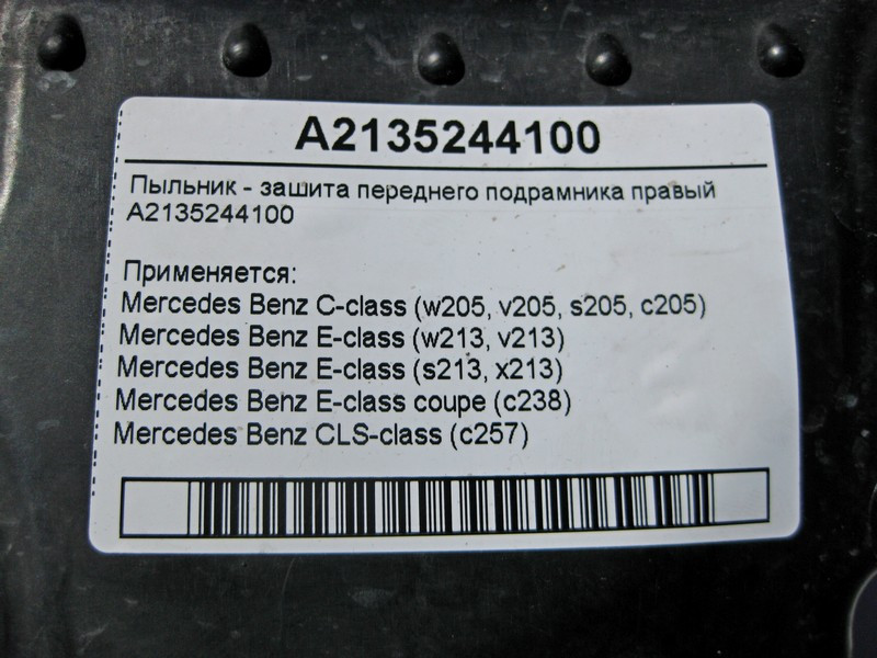 Mercedes-Benz  A2135244100 Пильовик - захист переднього підрамника правий C-Class W205 E-Class W213 C238 CLS C257 Одеса - фото 4