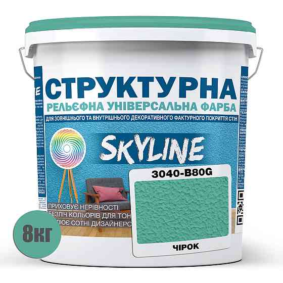 Краска цветная СТРУКТУРНАЯ Skyline 3040-B80G Чирок 8 кг Харьков