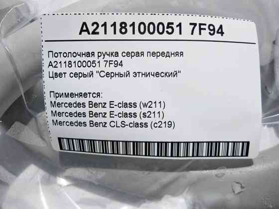 Mercedes-Benz  A2118100051 7F94 Стельова ручка сіра передня E-Class W211 CLS C219 Одесса