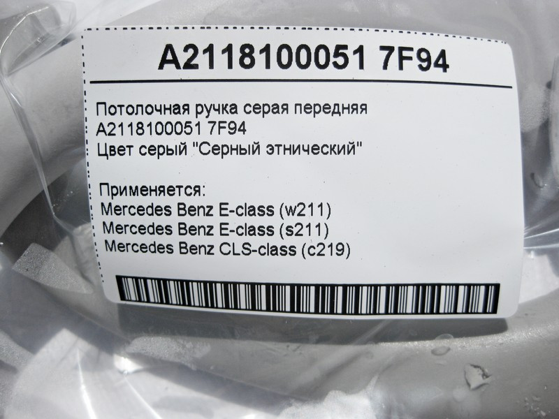 Mercedes-Benz  A2118100051 7F94 Стельова ручка сіра передня E-Class W211 CLS C219 Одесса - изображение 4