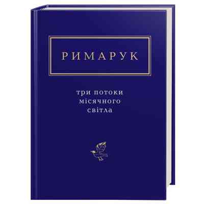 Книга Три потоки місячного світла - Ігор Римарук А-ба-ба-га-ла-ма-га (9786175851258) Вінниця