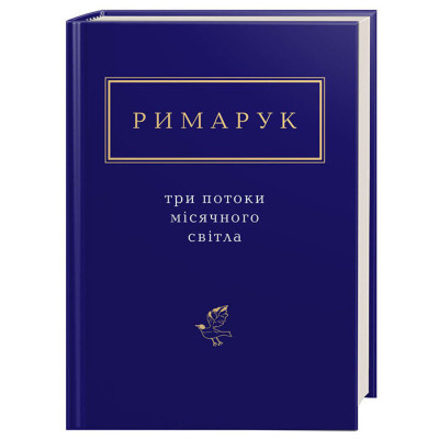 Книга Три потоки місячного світла - Ігор Римарук А-ба-ба-га-ла-ма-га (9786175851258) Вінниця - фото 1