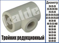 Тройник редукционный Kalde Тройник пер.∅ 40-32-40 Харьков - изображение 2