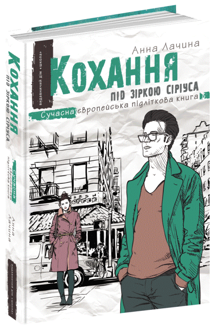 Книга. КОХАННЯ ПІД ЗІРКОЮ СІРІУСА. СУЧАСНА ЄВРОПЕЙСЬКА ПІДЛІТКОВА КНИГА. Анна Лачина., шт Киев - изображение 1