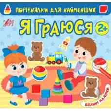 Книга Порівнялки для найменших.Я граюся, шт Київ