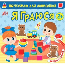 Книга Порівнялки для найменших.Я граюся, шт Киев - изображение 1