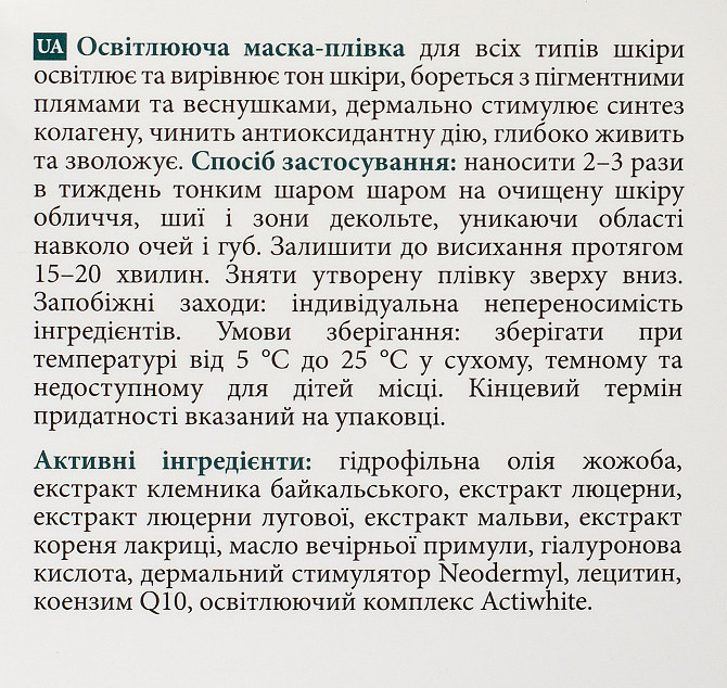 Освітлююча маска-плівка MyIDi 50 мл Винница - изображение 7