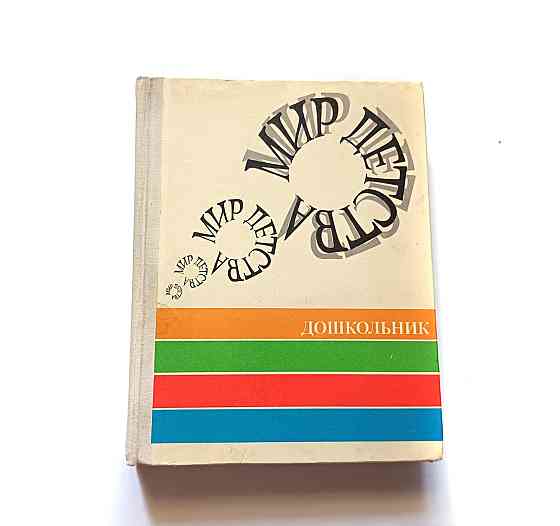 Книга Світ дитинства Дошкільник про виховання Київ