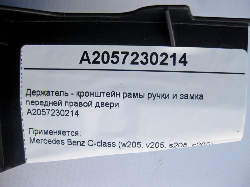Mercedes-Benz  A2057230214 Тримач - кронштейн рами ручки та замка передніх правих дверей C-Class W205 Одеса - фото 4