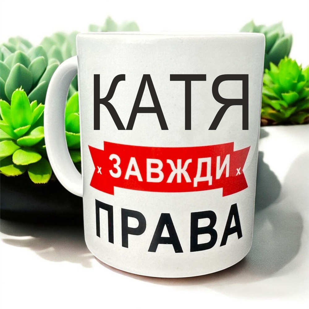 Кружка «Катя всегда права» — идеальный подарок с юмором Городище - изображение 1