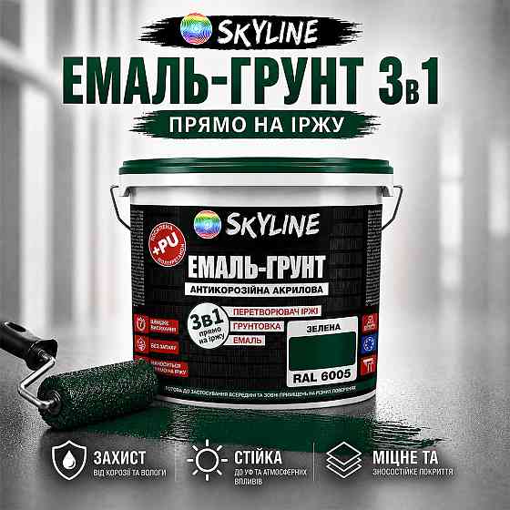 Емаль-ґрунт 3 в 1 SkyLine RAL 6005 Зелена антикорозійна акрил-поліуретанова матова фарба по металу та іржі без запаху 3.6 кг Харків