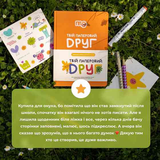 Дитячий щоденник "Твій паперовий друг" 0034MG Вінниця