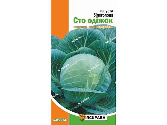 Капуста белокоченная Сто песчинок (20 пачек) 0,5г ТМ ЯСКРАВА Киев