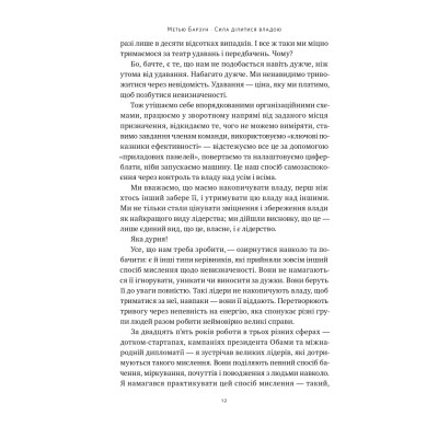Книга Сила ділитися владою. Віддавати, щоб досягнути більшого - Метью Барзун Наш Формат (9786178277710) Винница - изображение 11